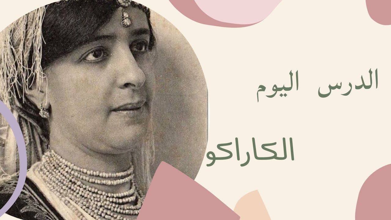 درس اليوم علي تراث جزائري (الكاراكو + الغليلة + فريملة + الخيط الروح) 🇩🇿❤🇩🇿