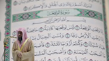 سعود الشريم - سورة الواقعة (56) بجودة عالية - Saud_AlShuraim - Surah Al-Waqi'ah [56]