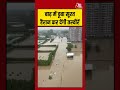 Surat Flood Video : बाढ़ में डूबा सूरत, हैरान कर देंगी तस्वीरें | #flood #monsoon #Rain #Shorts