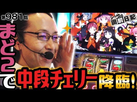 【移動直後の出来事！まど２で中段チェリー降臨！】シーサ。の回胴日記第９８１話 [by ARROWS-SCREEN]【パチスロ北斗の拳 天昇】【SLOT魔法少女まどか☆マギカ2】
