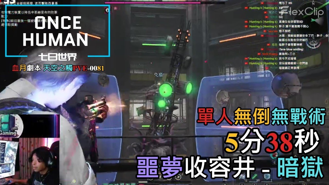 【ONCE HUMAN 七日世界】單人無倒通關『噩夢難度-暗獄』5分38秒，Prefect Solo No Fall Nightmare Silo EX1 