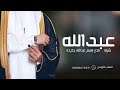 شيلة باسم عبدالله جديده 2023 عريسنا عبدالله للطلب بدون حقوق شيله مدح باسم عبدالله 