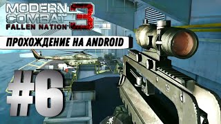 Modern Combat 3: Fallen Nation #6 ➤ МОРСКОЙ ДРАКОН | Прохождение на Android, на русском