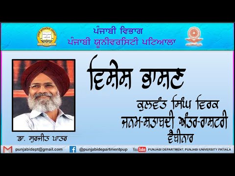 ਸੁਰਜੀਤ ਪਾਤਰ।। ਕੁਲਵੰਤ ਸਿੰਘ ਵਿਰਕ ਦੀ ਸ਼ੈਲੀਗਤ ਵੱਖਰਤਾ।। SURJIT PATAR।। KULWANT SINGH VIRK"S WRITING STYLE