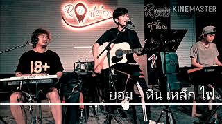 ยอม : หิน เหล็ก ไฟ {COVER BY T-REX} chords