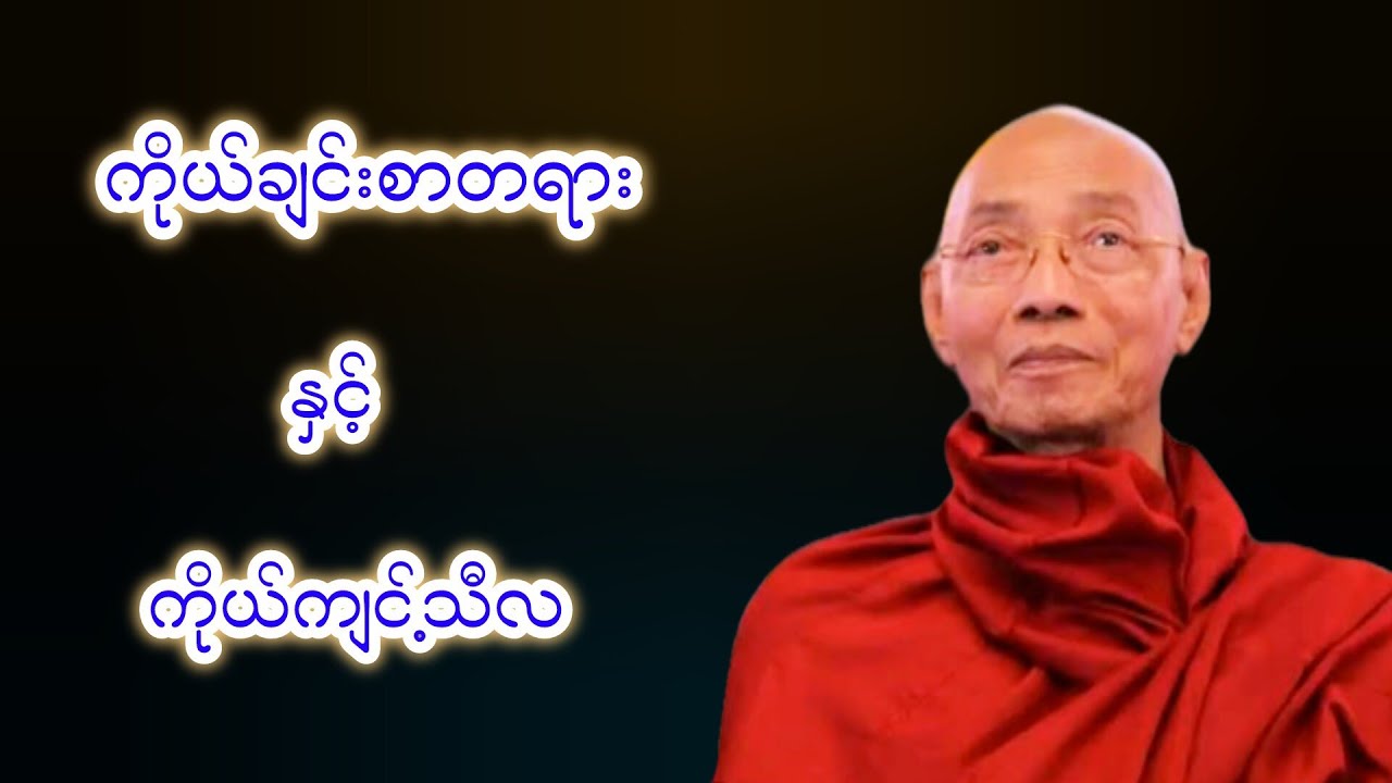 #ကိုယ်ချင်းစာတရားနှင့်ကိုယ်ကျင့်သီလတရားဒေသနာတော် ပါချုပ်ဆရာတော်ဘုရားကြီး