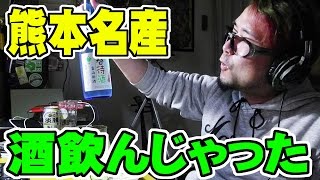 熊本名産品で飲むのだ!!【酒動画】【飯動画】(JAPANESE DRUNKARD VIDEO) 【EATING】【食事動画】