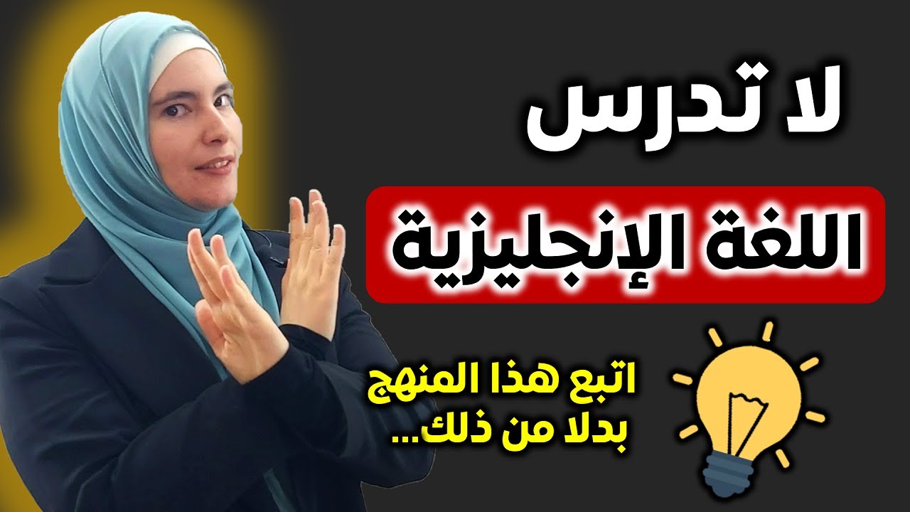 لا تدرس الإنجليزية اتبع هذا المنهج لتصبح طليق بالإنجليزية ⛔ خطأ كبير ترتكبه يمنعك من تحقيق الطلاقة