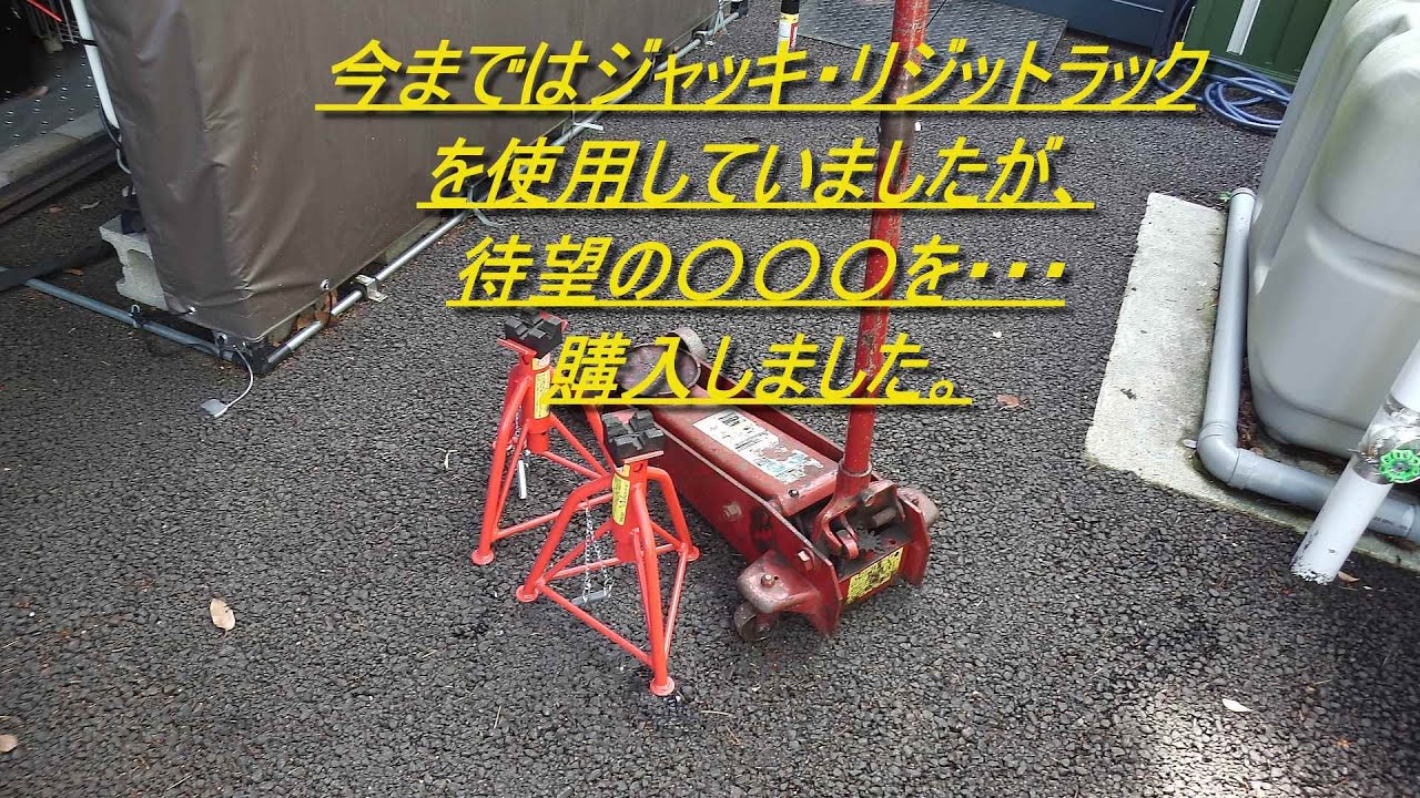 簡易リフトを買っちゃいました Youtube