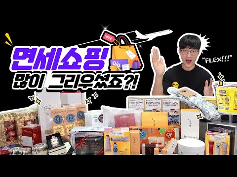 면세쇼핑 제가 대신 하고 왔습니다🤣반값으로 Flex한 그의 쇼핑리스트🛍🎁
