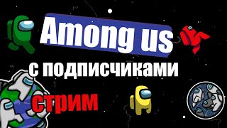 АМОНГ АС,но я играю С ПОДПИСЧИКАМИ СТРИМ  /прятки /Among us with subscribers stream