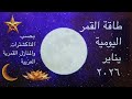 سلسلة عبور القمر يناير 2026 المنازل العربية والناكشاترا اليومية 