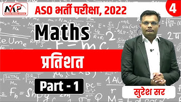 12:00PM - RPSC-ASO भर्ती परीक्षा 2022 || Maths || प्रतिशत    || Part -1  || By Suresh Sir