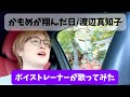 【ボイストレーナーが歌ってみた】かもめが飛んだ日/渡辺真知子