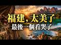 別再只去雲南和新疆!福建藏著18個世界級祕境,看到最後才明白,最美的從來不是風景!愛旅遊