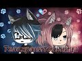 |Мини-Фильм|•|Телохранительница|•|Gacha Life|•| На русском |