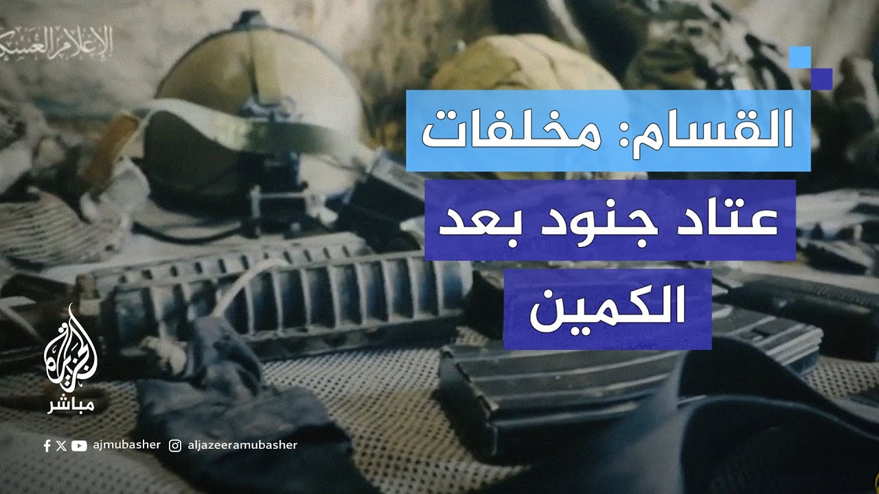 القـ.ـسام: مخلفات عتاد جنود إسرائيليين في كمين سابق