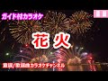【カラオケ】花火 ReMix 日本の童謡 作詞:井上赳 作曲:下総皖一