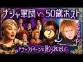 #1本編【ナジャvs50歳ホスト】ドラァグクイーンに叱られたい【ナジャの秘密の花園】