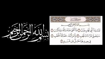 سورة المسد بصوت الشيخ أبو بكر الشاطري