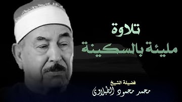 تلاوة تأسر المشاعر بصوت الشيخ الطبلاوي حيث يتجلى جمال الصوت وروعة الأداء