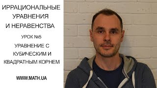 Иррациональные уравнения и неравенства. Урок №5 Иррациональные уравнения и неравенства. Урок №5