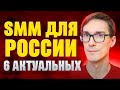 SMM сейчас работает? 6 главных соцсетей. СММ для начинающих с нуля