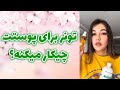 تونر برای پوستت چیکار میکنه 