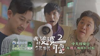 【可愛襲台】《我的婆婆怎麼那麼可愛2》EP6： 彩香真苦憐 蘇家又在「正常發揮」囉~｜中天娛樂台ＣＨ３９｜每週五晚間８－１０點｜達摩本草山苦瓜胜肽  @CtitvDrama