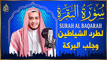 سورة البقرة كاملة لحفظ وتحصين المنزل وطرد الشياطين تلاوة عذبة هادئة علاء عقل Surah Al Baqarah