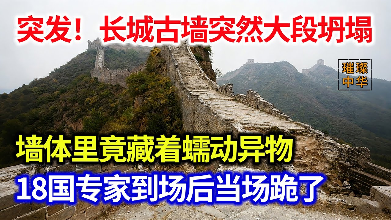 突发！长城古墙突然大段坍塌，墙体里竟藏着蠕动异物！18国专家到场后当场跪了...#璀璨中华 #中国新闻 #奇闻异事 #长城 #历史建筑 #震惊