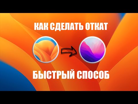 macOS Ventura Как сделать откат и вернуться на Monterey