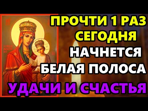 8 марта Самая Сильная Молитва Богородице на удачу ПРОЧТИ 1 РАЗ НАЧНЕТСЯ БЕЛАЯ ПОЛОСА! Православие