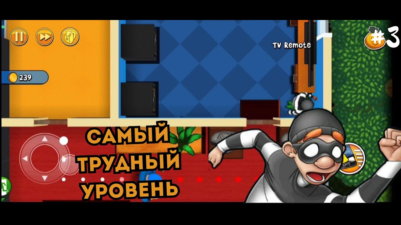 САМЫЙ ТРУДНЫЙ УРОВЕНЬ В ИГРЕ➜ Robbery Bob #3
