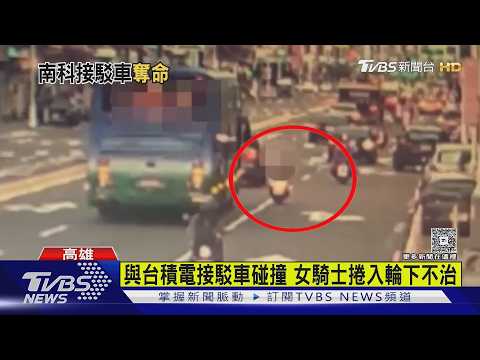 台積電接駁車輾斃女騎士! 頭部重創命喪輪下｜TVBS新聞 @TVBSNEWS01