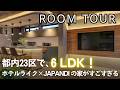 【ルームツアー】都内で6LDK!?トイレ4つ・お風呂2つ!?23区の立地思えない、自然も感じる神ハウス/ホテルライク×ジャパンディ【新築戸建て注文住宅】