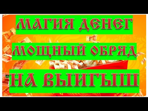 Магия денег МОЩНЫЙ ОБРЯД НА ВЫИГРЫШ