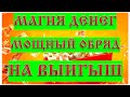 Магия денег МОЩНЫЙ ОБРЯД НА ВЫИГРЫШ