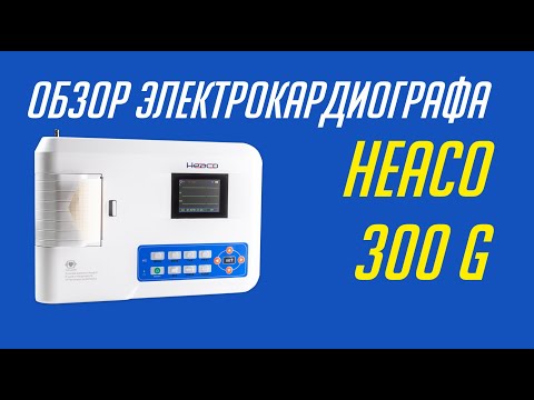 ЭЛЕКТРОКАРДИОГРАФ HEACO 300G