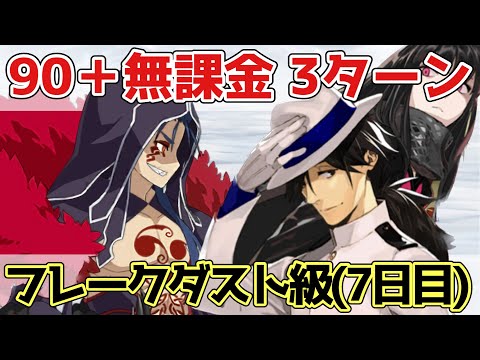 【FGO】フレークダスト級（7日目）90＋を無課金6積み3ターン攻略｜雪原のメリー･クリスマス2023 ～7days / 8years Snow Carol～【Fate/Grand Order】