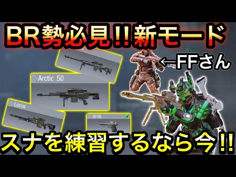 【CoDモバイル】BR勢必見‼︎新モード！スナイパーの練習をするなら今‼︎