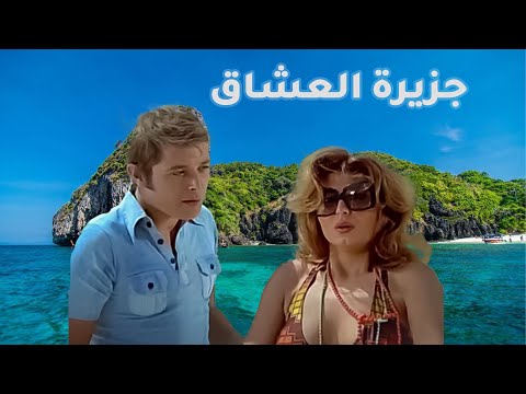 الفيلم  الممنوع من العرض فيلم (جزيرة العشاق)