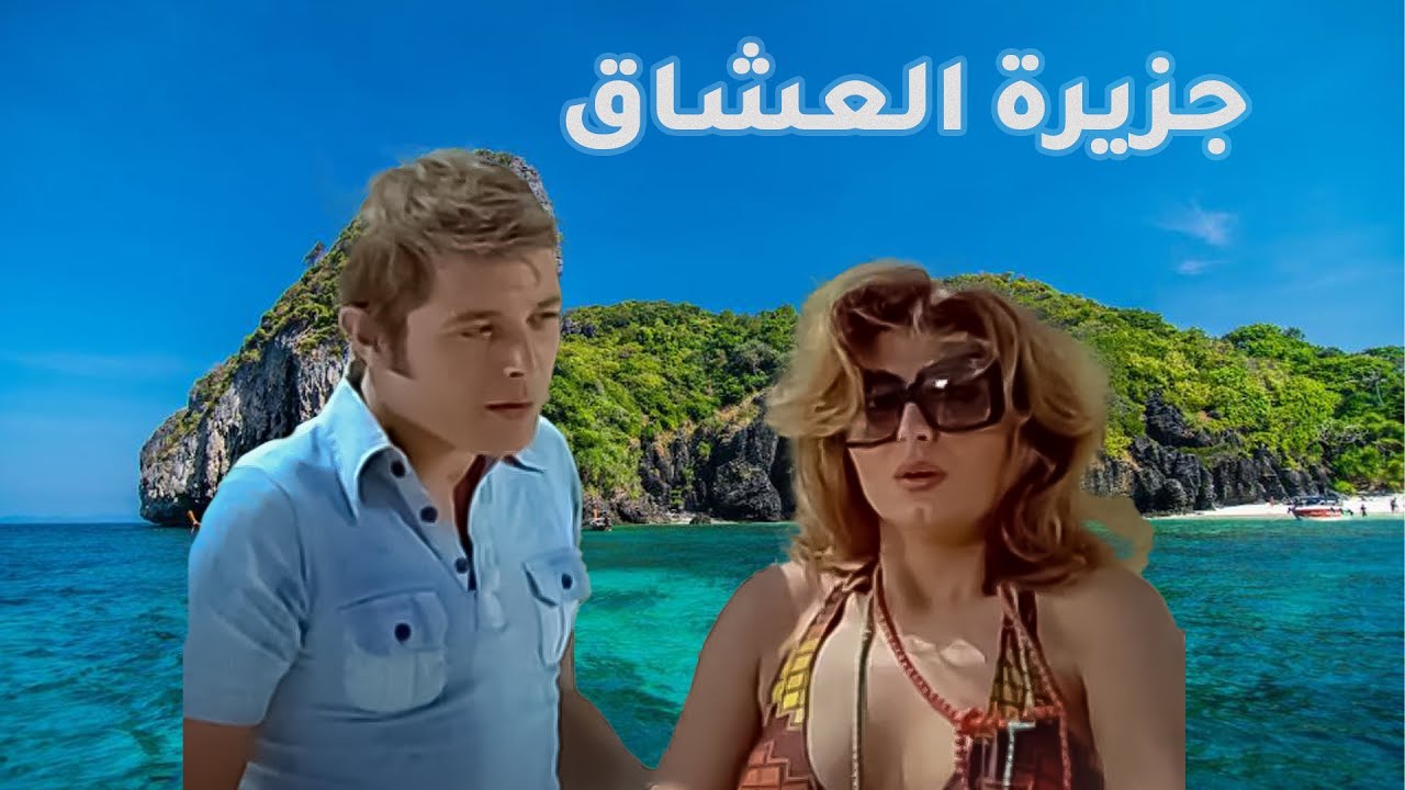 الفيلم  الممنوع من العرض فيلم (جزيرة العشاق)