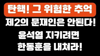 탄핵. 그 위험한 추억! 윤석열을 지키려면 한동훈을 내쳐라.