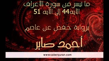 Al-A'raf ماتيسر من سورة الأعراف 44-51