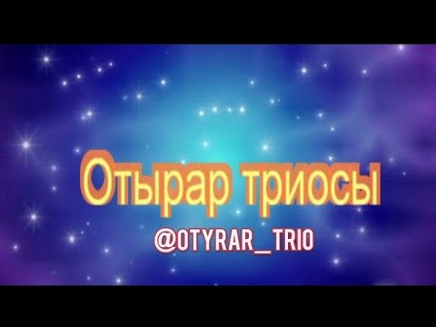 Эксклюзивті видео❗❗❗ 😱Құдалықта Отырар триосы Шымкент Түркістан әнші Той-думан