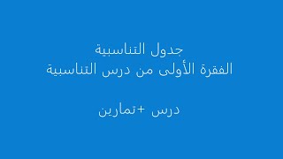 جدول التناسبية من درس التناسبية للسنة أولى إعدادي-الجزء الأول-