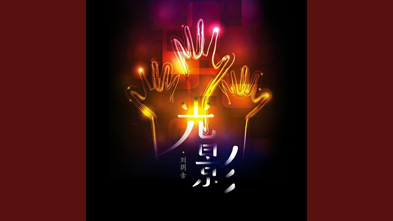 Watch 光影 on YouTube Watch 光影 on YouTube