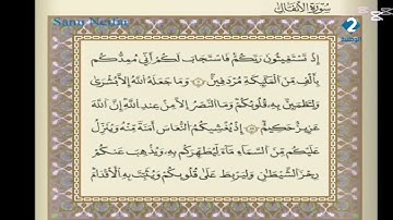 الوطنية 2 القرآن الكريم الشيخ على البراق سورة الأنفال رواية قالون عن نافع
