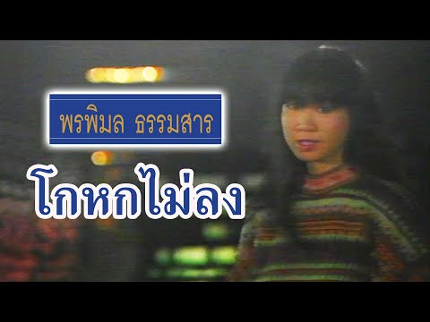 โกหกไม่ลง : ก้อย พรพิมล ธรรมสาร I เพลงสำหรับคนติดเฟรนด์โซน คิดไปเองฝ่ายเดียว